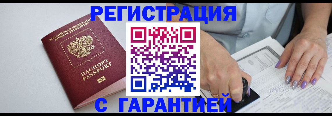 прописка для работы в Павловске